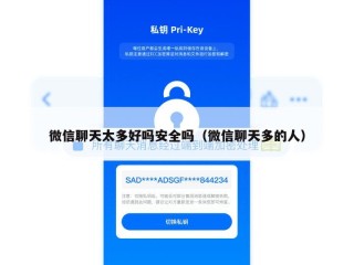 微信聊天太多好吗安全吗（微信聊天多的人）