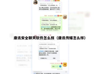 康讯安全聊天软件怎么样（康讯传媒怎么样）