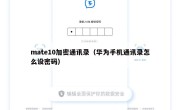 mate10加密通讯录（华为手机通讯录怎么设密码）