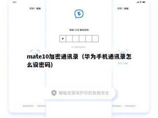 mate10加密通讯录（华为手机通讯录怎么设密码）