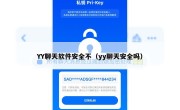 YY聊天软件安全不（yy聊天安全吗）