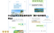 什么app可以安全聊天软件（哪个软件聊天安全）