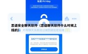 思语安全聊天软件（思语聊天软件什么时候上线的）