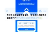 点对点的微信聊天安全吗（微信点对点聊天会被监控吗?）