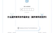 什么国外聊天软件最安全（国外聊天的软件）