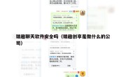 瑞趣聊天软件安全吗（瑞趣创享是做什么的公司）