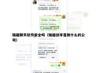 瑞趣聊天软件安全吗（瑞趣创享是做什么的公司）
