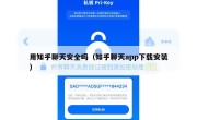 用知乎聊天安全吗（知乎聊天app下载安装）