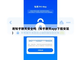用知乎聊天安全吗（知乎聊天app下载安装）