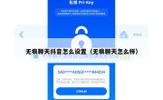 无痕聊天抖音怎么设置（无痕聊天怎么样）