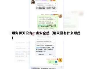 跟你聊天没有一点安全感（聊天没有什么顾虑）