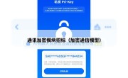 通讯加密模块招标（加密通信模型）
