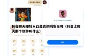 抖音聊天赚钱入口是真的吗安全吗（抖音上聊天那个软件叫什么）