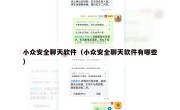 小众安全聊天软件（小众安全聊天软件有哪些）