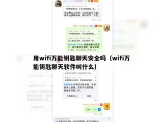 用wifi万能钥匙聊天安全吗（wifi万能钥匙聊天软件叫什么）