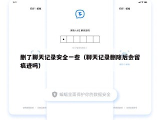 删了聊天记录安全一些（聊天记录删除后会留痕迹吗）