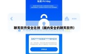 聊天软件安全比拼（国内安全的聊天软件）