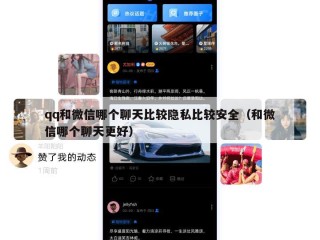 qq和微信哪个聊天比较隐私比较安全（和微信哪个聊天更好）