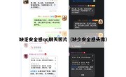 缺乏安全感qq聊天照片（缺少安全感头像）