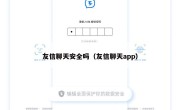 友信聊天安全吗（友信聊天app）