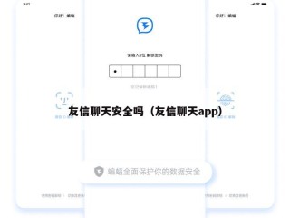友信聊天安全吗（友信聊天app）