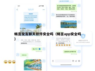 畅言交友聊天软件安全吗（畅言app安全吗）