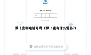 萝卜密聊电话号码（萝卜蜜有什么营养?）
