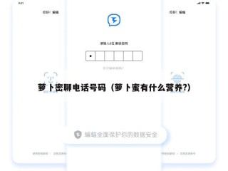 萝卜密聊电话号码（萝卜蜜有什么营养?）