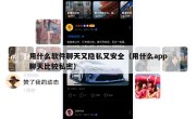 用什么软件聊天又隐私又安全（用什么app聊天比较私密）