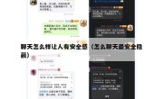 聊天怎么样让人有安全感（怎么聊天最安全隐蔽）