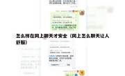 怎么样在网上聊天才安全（网上怎么聊天让人舒服）