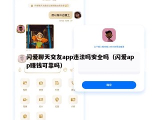 闪爱聊天交友app违法吗安全吗（闪爱app赚钱可靠吗）