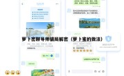 萝卜密聊导师骗局解密（萝卜蜜的做法）