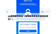 qq视频聊天安全（视频聊天安全还是微信安全）