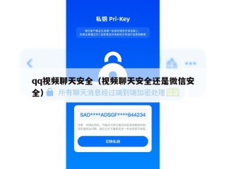 qq视频聊天安全（视频聊天安全还是微信安全）