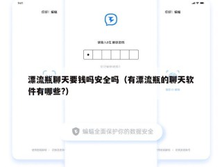 漂流瓶聊天要钱吗安全吗（有漂流瓶的聊天软件有哪些?）