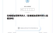 在蝙蝠加密聊天的人（在蝙蝠加密聊天的人能看到吗）