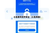 小鱼聊天软件安全（小鱼网络）