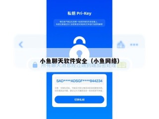 小鱼聊天软件安全（小鱼网络）