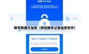 聊天数据不加密（微信聊天记录加密软件）