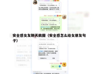 安全感女友聊天截图（安全感怎么给女朋友句子）