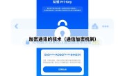 加密通讯的技术（通信加密机制）