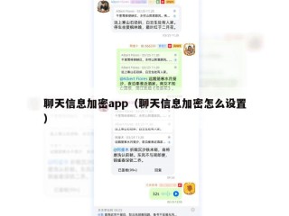 聊天信息加密app（聊天信息加密怎么设置）