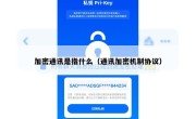 加密通讯是指什么（通讯加密机制协议）