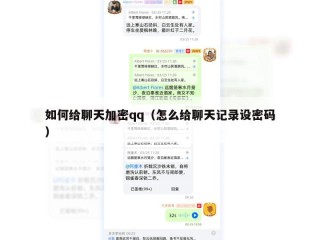 如何给聊天加密qq（怎么给聊天记录设密码）