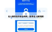 名人聊天软件安全吗吗（世界名人聊天群）