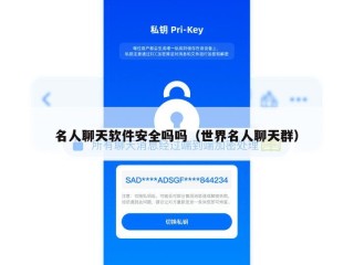 名人聊天软件安全吗吗（世界名人聊天群）
