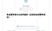 安全聊天用什么软件最好（比较安全的聊天软件）