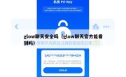 glow聊天安全吗（glow聊天官方能看到吗）