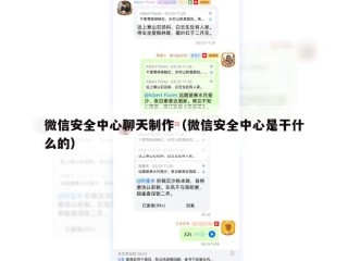 微信安全中心聊天制作（微信安全中心是干什么的）